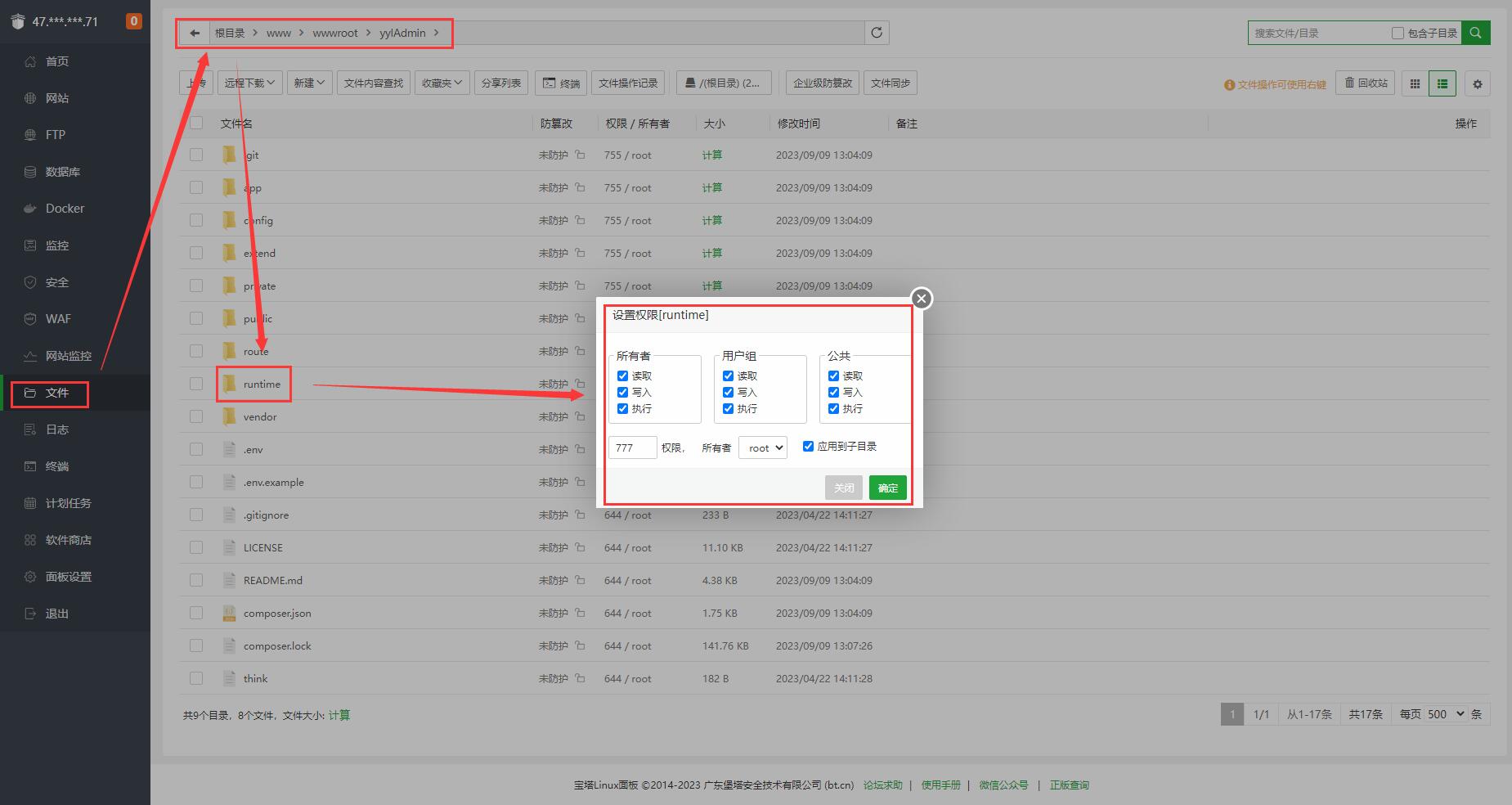 设置 runtime 目录权限截图